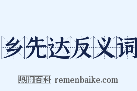 乡先达反义词是什么意思的图片